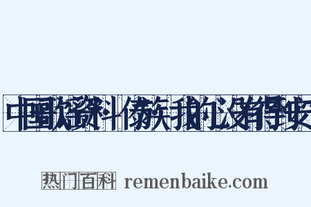 中国歌谣资料·傣族·我的心没有得到安宁是什么意思的图片